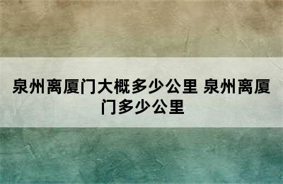 泉州离厦门大概多少公里 泉州离厦门多少公里